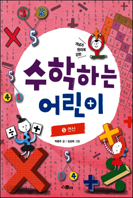 수학하는 어린이 5 연산