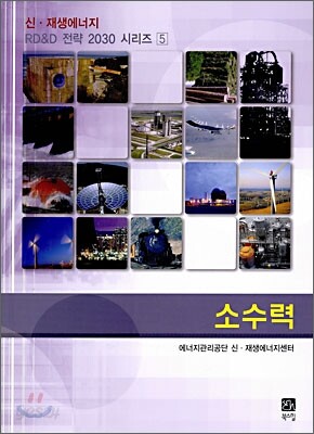 소수력