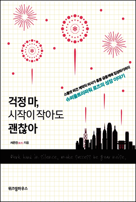 걱정 마, 시작이 작아도 괜찮아