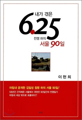 내가 겪은 6.25 전쟁하의 서울 90일