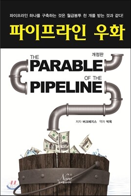 파이프라인 우화