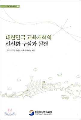대한민국 교육개혁의 선진화 구상과 실천
