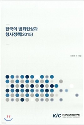 2015 한국의 범죄현상과 형사정책