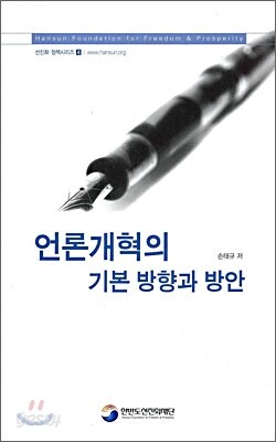 언론개혁의 기본 방향과 방안