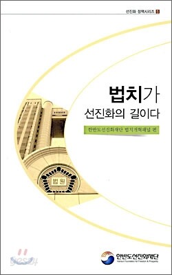 법치가 선진화의 길이다