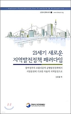 21세기 새로운 지역발전정책 패러다임