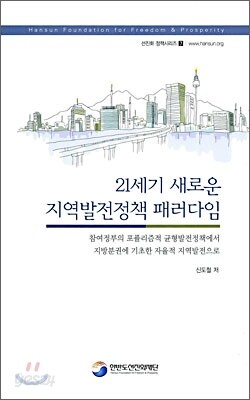 21세기 새로운 지역발전정책 패러다임