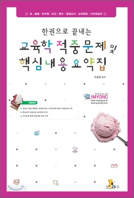 한권으로 끝내는 교육학 적중 문제 및 핵심내용 요약집