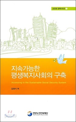지속가능한 평생복지사회의 구축