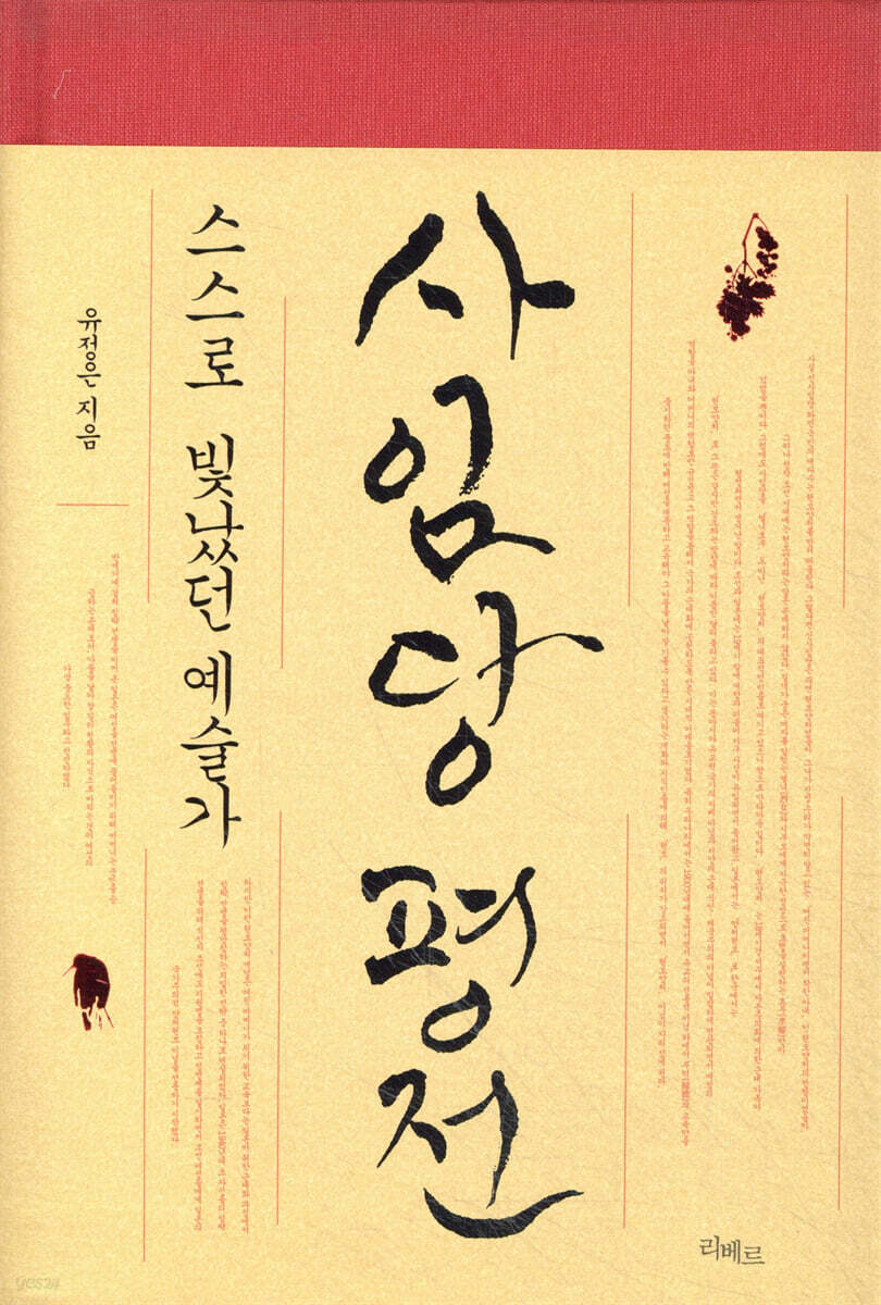 사임당 평전