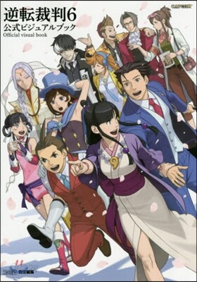逆轉裁判6 公式ビジュアルブック