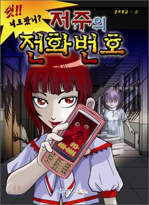 저주의 전화번호