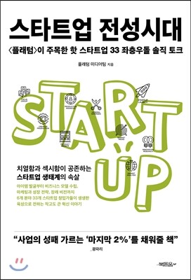스타트업 전성시대