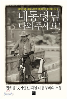 대통령님, 나와주세요!