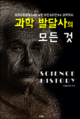 과학 발달사의 모든 것 (아리스토텔레스부터 뉴턴.아인슈타인까지 과학역사)