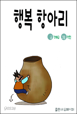 행복 항아리