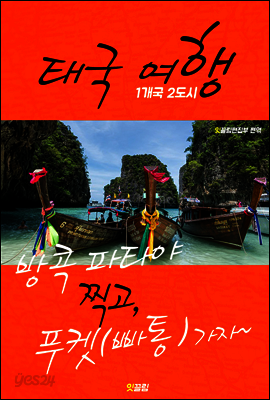 태국 여행 (1개국 2도시 여행!)