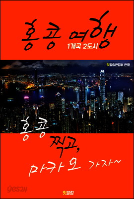 홍콩 여행 (1개국 2도시 여행!)