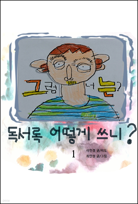 그럼 너는?독서록 어떻게 쓰니? 1권