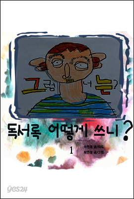 그럼 너는?독서록 어떻게 쓰니? 1권