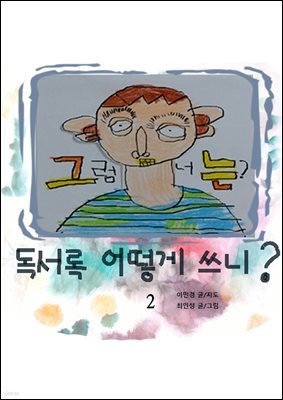 그럼 너는?독서록 어떻게 쓰니? 2권