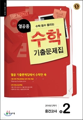 열공중 수학 기출문제집 중 2 (2016년)