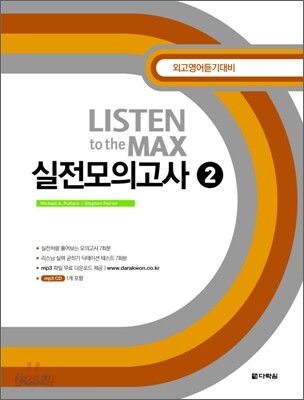Listen to the MAX 실전모의고사 2 2008 교재 표지