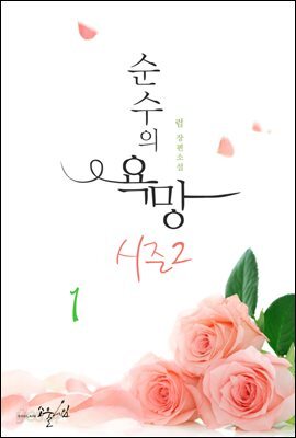 순수의 욕망 시즌2 01권