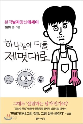 하나같이 다들 제멋대로