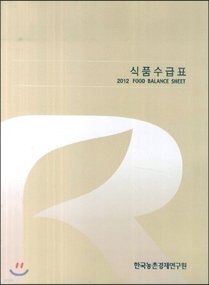 2012 식품수급표