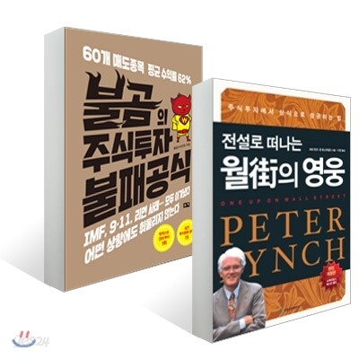 불곰의 주식투자 불패공식 + 전설로 떠나는 월가의 영웅