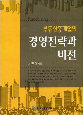 부동산중개업의 경영전략과 비전