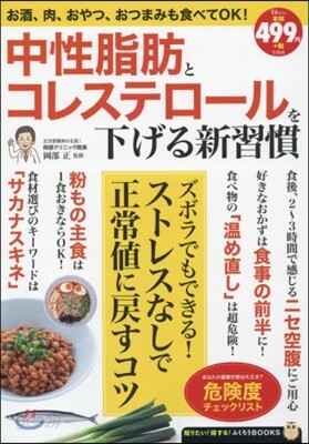 中性脂肪とコレステロ-ルを下げる新習慣