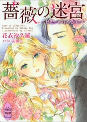 薔薇の迷宮~秘密のキスをアトリエで~