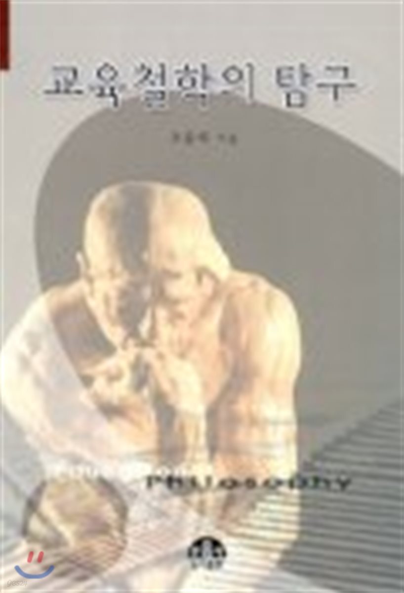 교육철학의 탐구