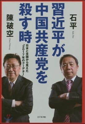 習近平が中國共産黨を殺す時