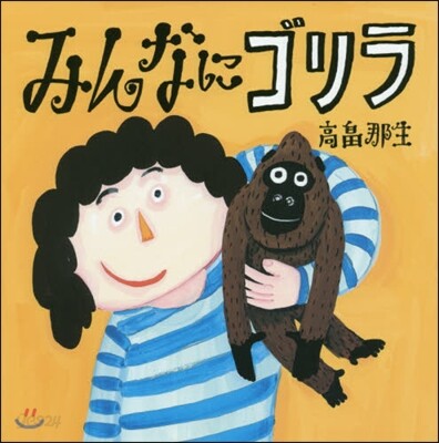 みんなにゴリラ