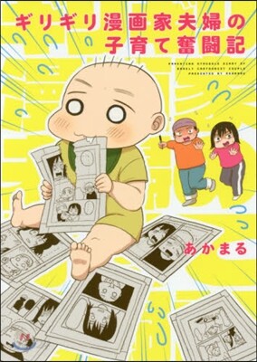 ギリギリ漫畵家夫婦の子育て奮鬪記