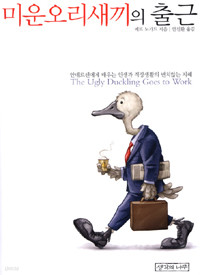 미운오리새끼의 출근 (자기계발/양장본/2)