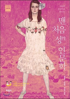 맨 처음 성 인문학
