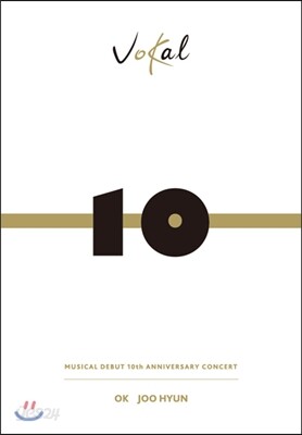 옥주현 - 뮤지컬 데뷔 10주년 콘서트 라이브 앨범 : 'VOKAL+' 정제(精製)