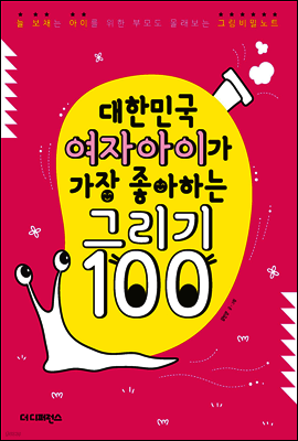 대한민국 여자아이가 가장 좋아하는 그리기 100