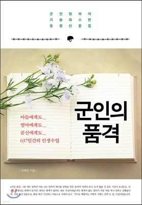 군인의 품격