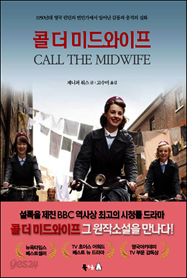 콜 더 미드와이프