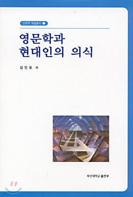 영문학과 현대인의 의식