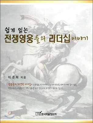 쉽게 읽는 전쟁영웅들의 리더십 이야기