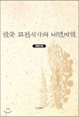 한국 고전시가의 내면미학