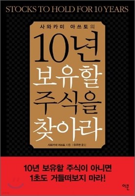 10년 보유할 주식을 찾아라