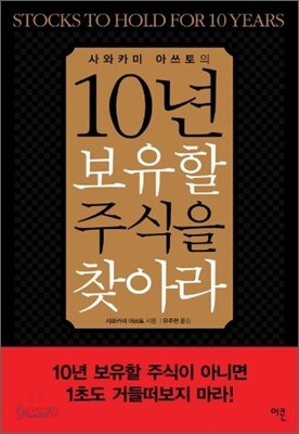 10년 보유할 주식을 찾아라
