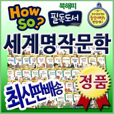 How so? 필독도서 세계명작문학 100권/하우소필독도서세계명작문학